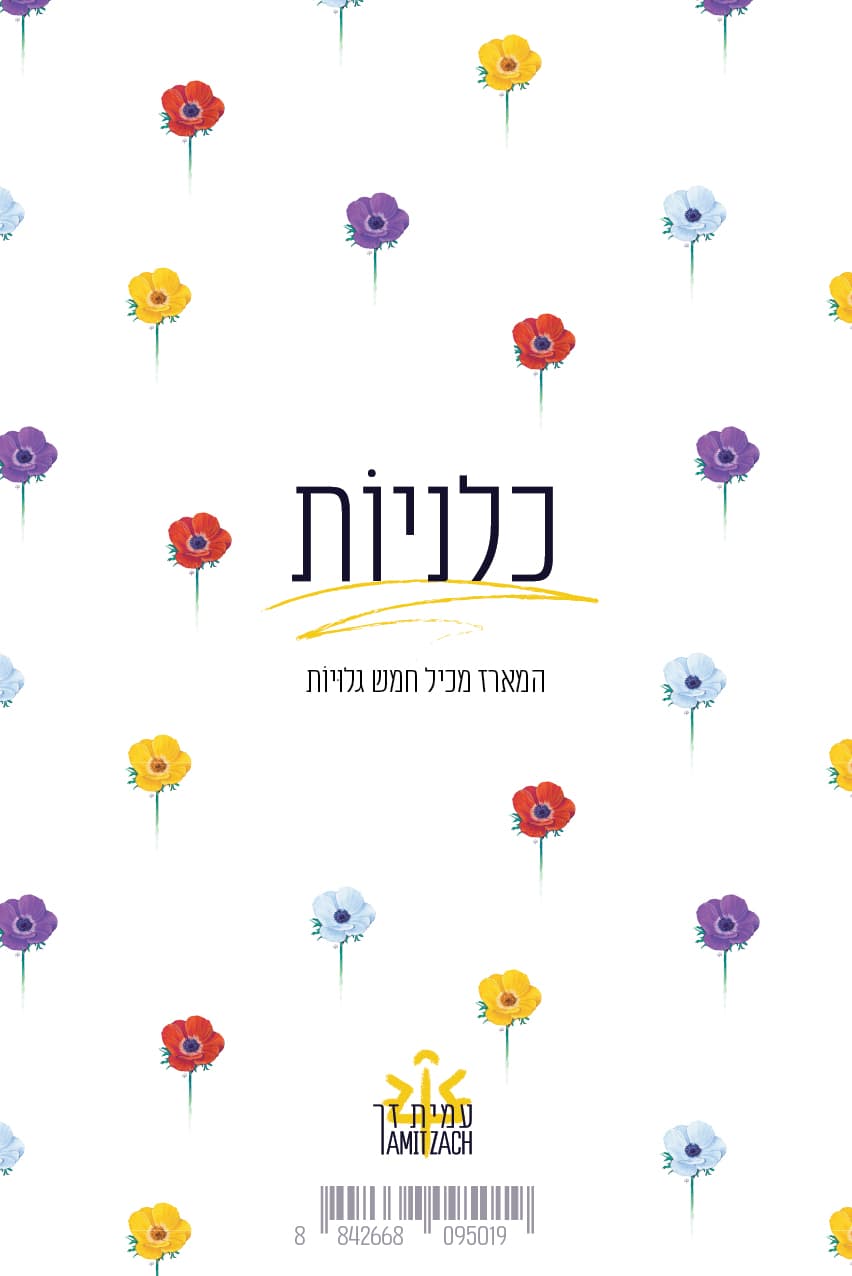 כלניוֹת