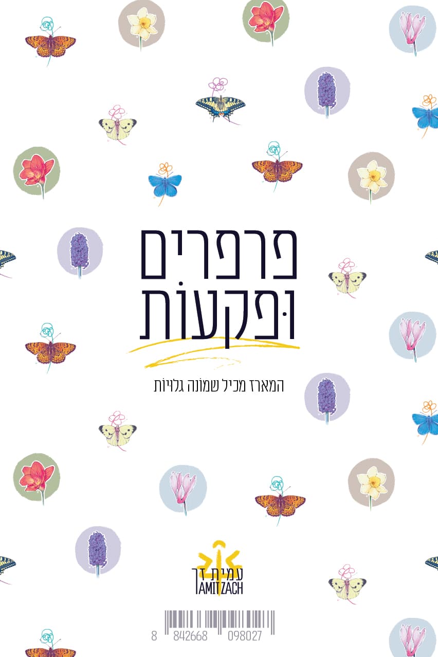 פרפרים וּפקעוֹת