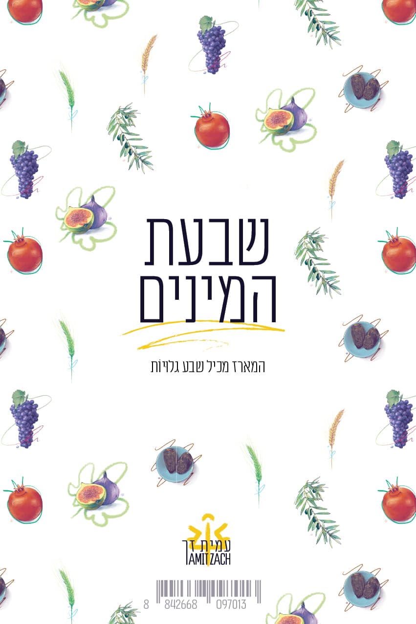 שבעת־המינים